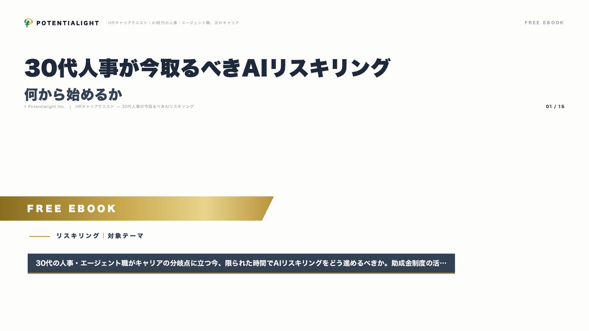 30代人事のAIリスキリング eBook表紙