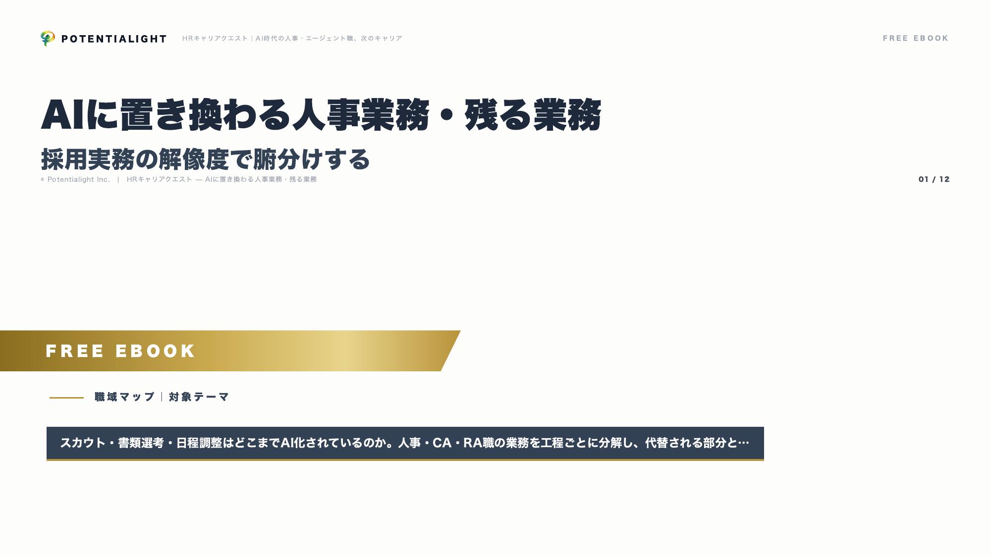 AIに置き換わる人事業務・残る業務 eBook表紙