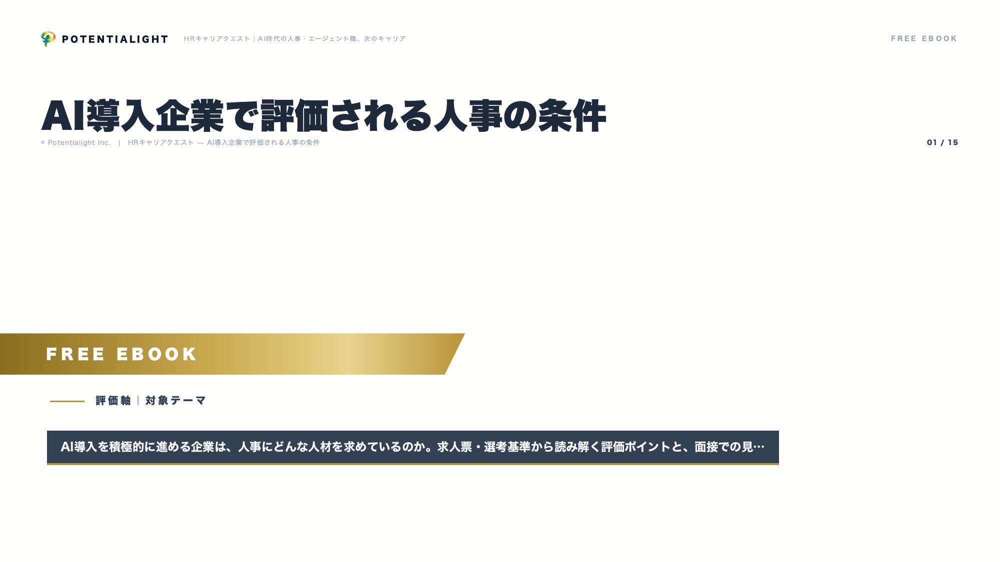 AI導入企業で評価される人事の条件 eBook表紙
