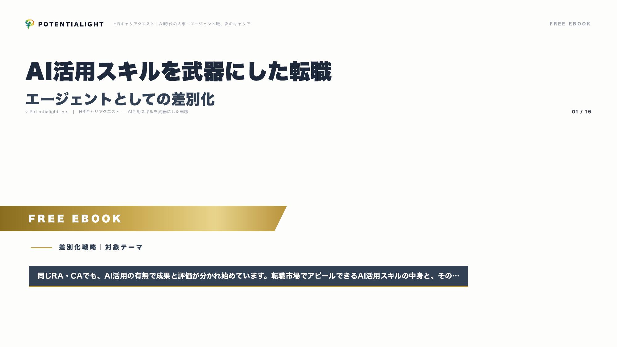 AI活用スキルを武器にした転職 eBook表紙