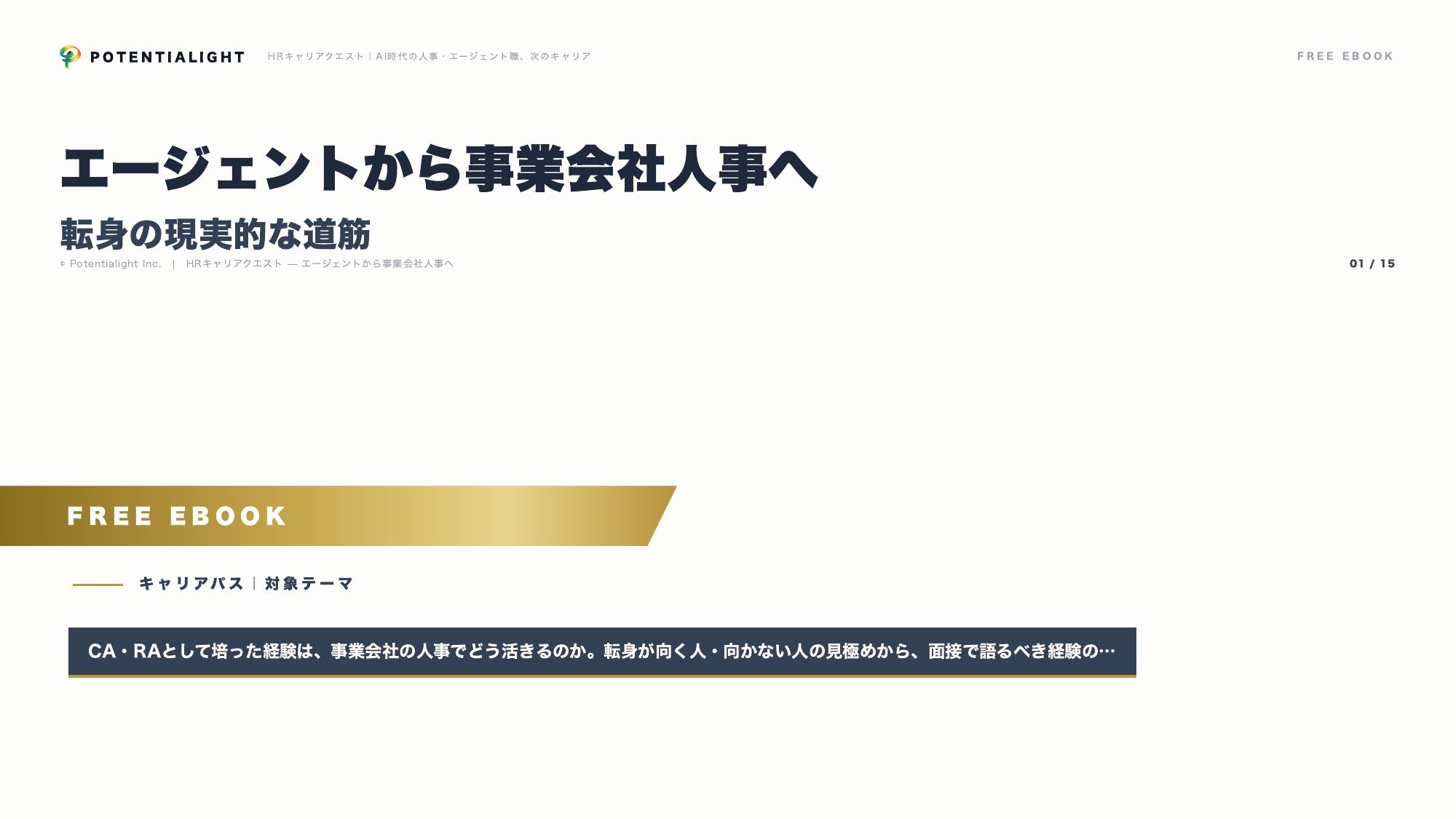 エージェントから事業会社人事へ eBook表紙