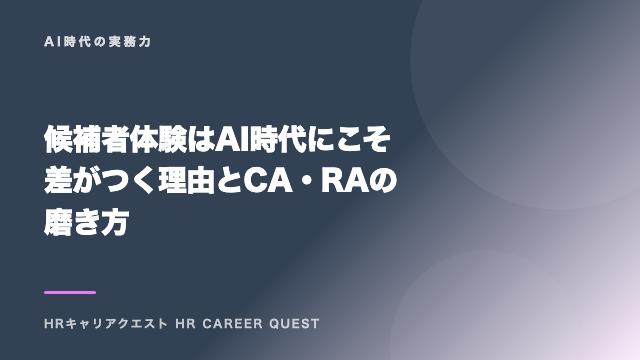 候補者体験はAI時代にこそ差がつく理由とCA・RAの磨き方 eBook表紙