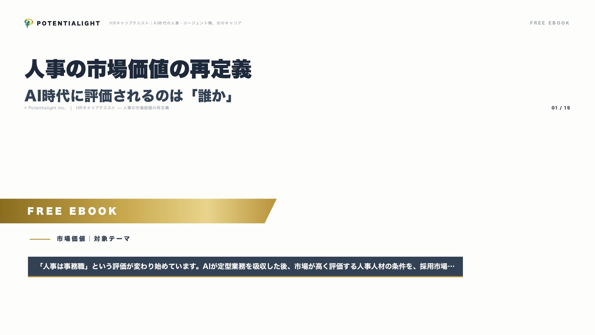 人事の市場価値の再定義 eBook表紙