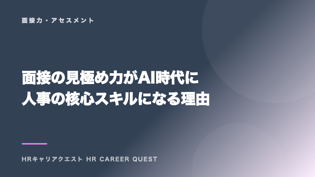 面接の見極め力がAI時代に人事の核心スキルになる理由 eBook表紙