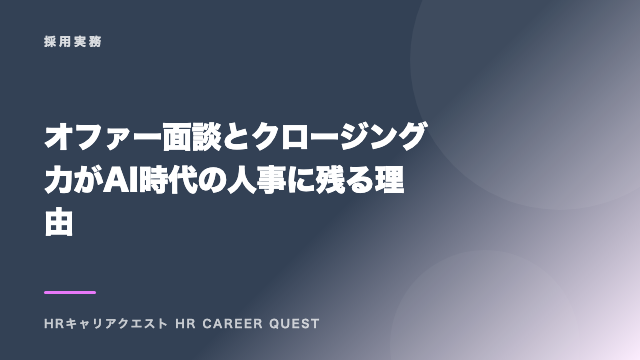 オファー面談とクロージング力がAI時代の人事に残る理由 eBook表紙