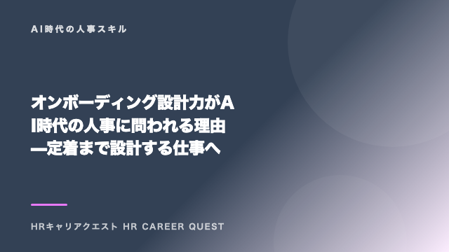 オンボーディング設計力がAI時代の人事に問われる理由 — 定着まで設計する仕事へ eBook表紙
