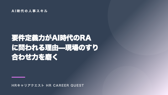要件定義力がAI時代のRAに問われる理由 — 現場のすり合わせ力を磨く eBook表紙