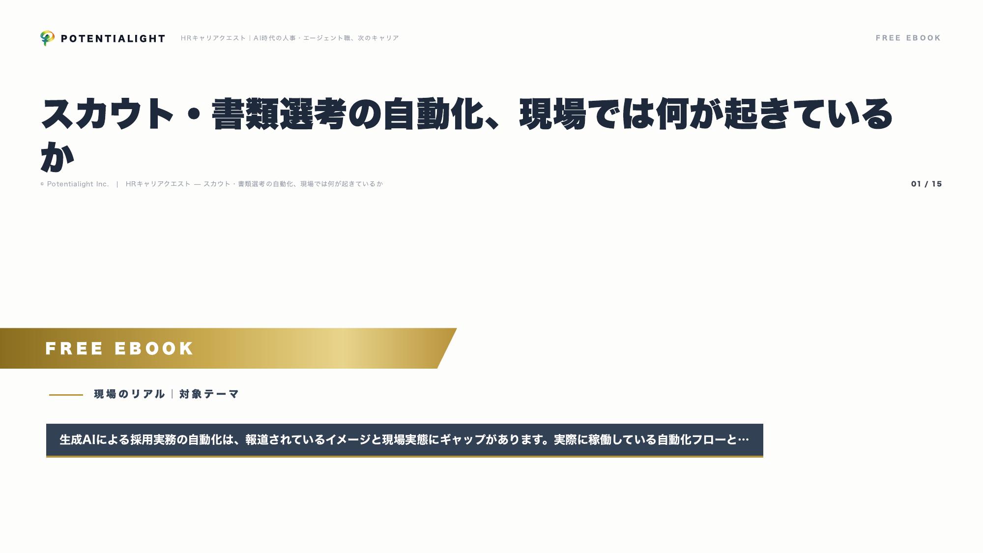 スカウト・書類選考の自動化 eBook表紙