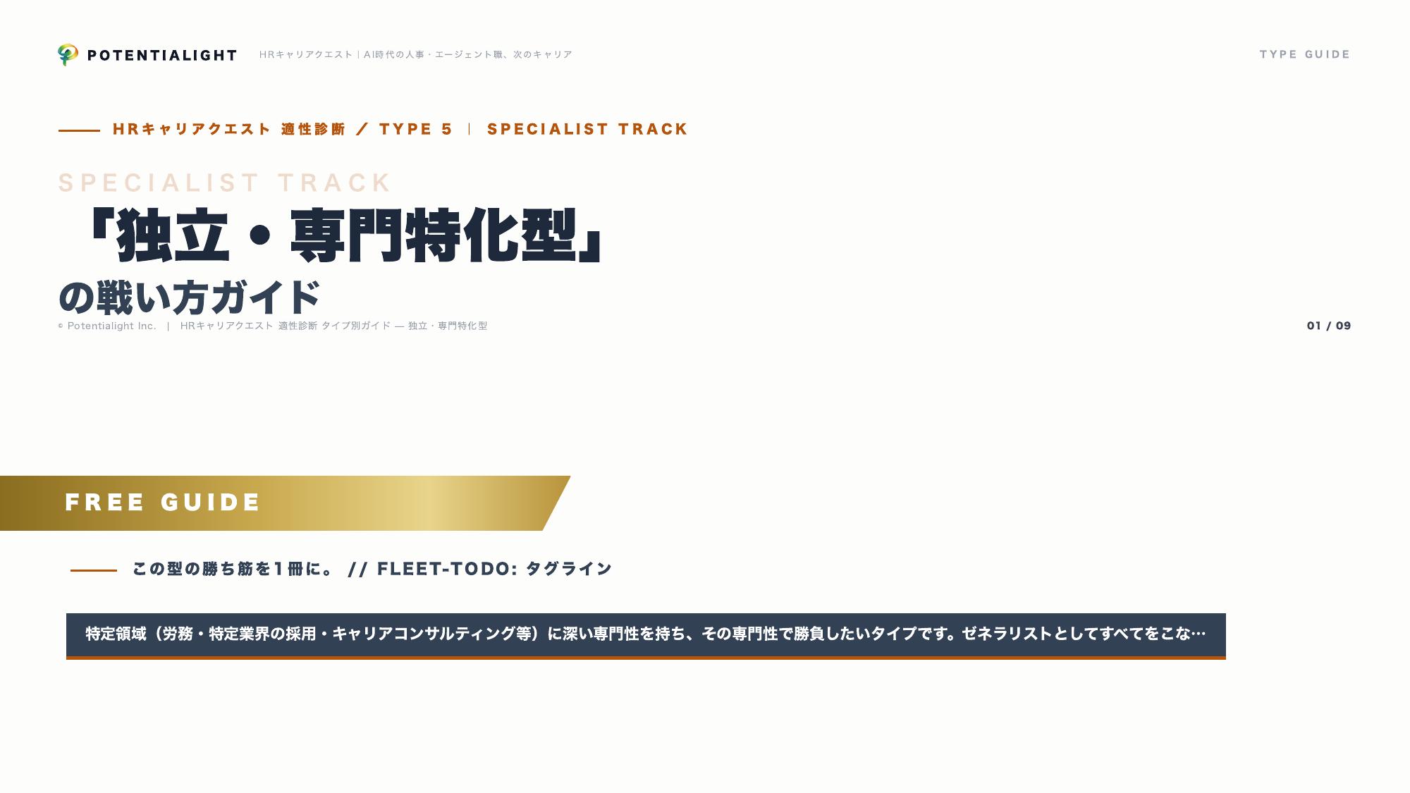 独立・専門特化型の戦い方ガイド 表紙